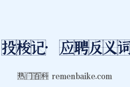 投梭记·应聘反义词是什么意思的图片